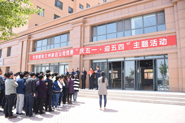 唱響“中國夢·勞動美”主旋律 ——甘肅建投新區(qū)公司黨委舉辦“慶五·一，迎五·四”主題活動
