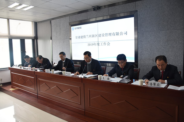 新區(qū)公司召開(kāi)2019年度工作會(huì)