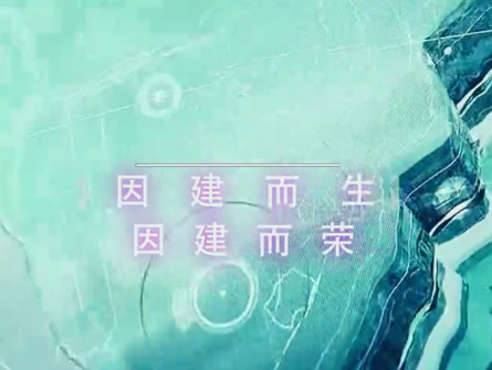 因建而生，因建而榮