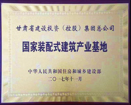 “國家裝配式建筑產業基地”