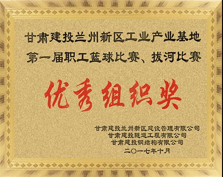 蘭州新區工業產業基地第一屆職工籃球比賽、拔河比賽“優秀組織獎”