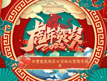 新區公司全體員工祝大家虎年大吉！