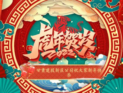 新區公司全體員工祝大家虎年大吉！