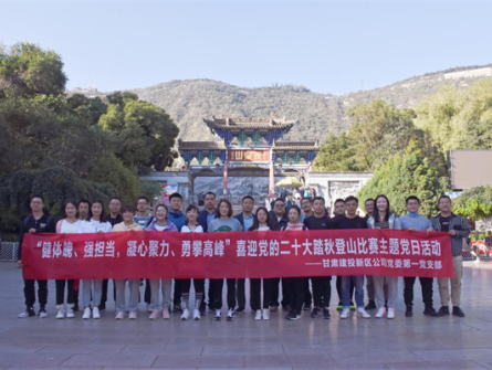 健體魄、強(qiáng)擔(dān)當(dāng)，凝心聚力、勇攀高峰 ——新區(qū)公司第一黨支部舉辦喜迎黨的二十大踏秋登山比賽主題黨日活動(dòng)