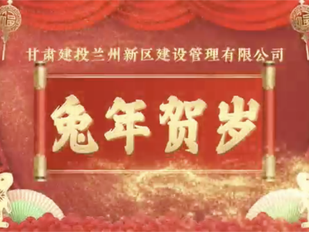 新區公司全體員工祝大家兔年大吉！